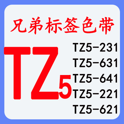 TZ5系列标签带TZ5-231,TZ5-631