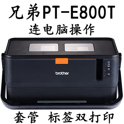 PT-E800T套管标签机