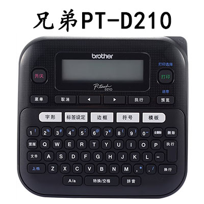 兄弟PT-D210标签机