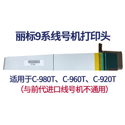 丽标9系列机型打印头