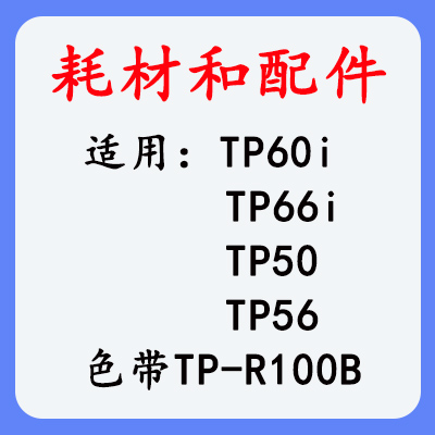 硕方TP60i，TP66i耗材和配件