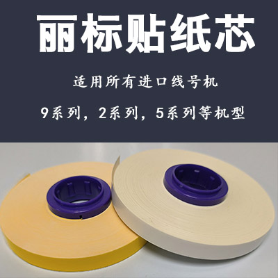 丽标贴纸芯