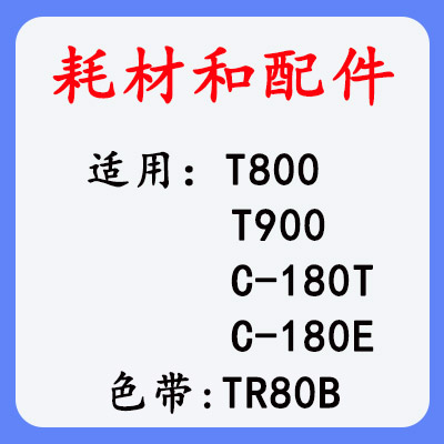 赛恩瑞德T800/T900色带 贴纸