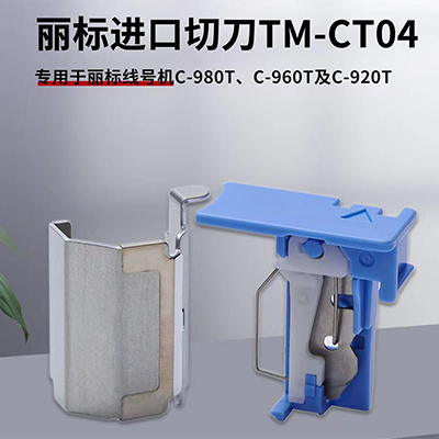 丽标TM-CT04切刀组