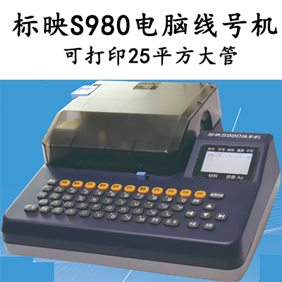 标映S980电脑线号机