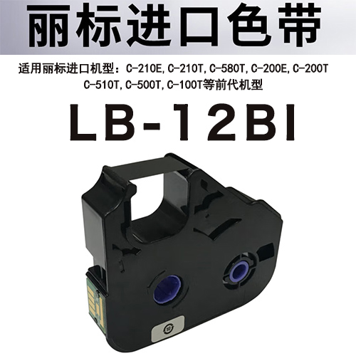 丽标LB-12BI进口色带