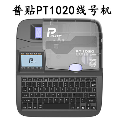 普贴PT1020线号机