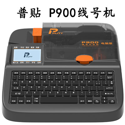 普贴P900线号机