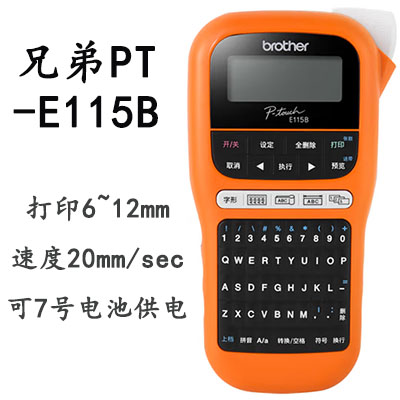 兄弟PT-E115B标签机