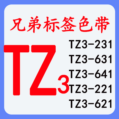 TZ3标签色带TZ3-231,TZ3-631