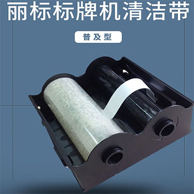 丽标清洁带PP-QJGC