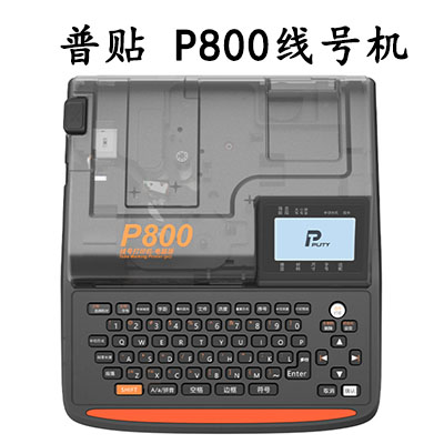 普贴P800线号机