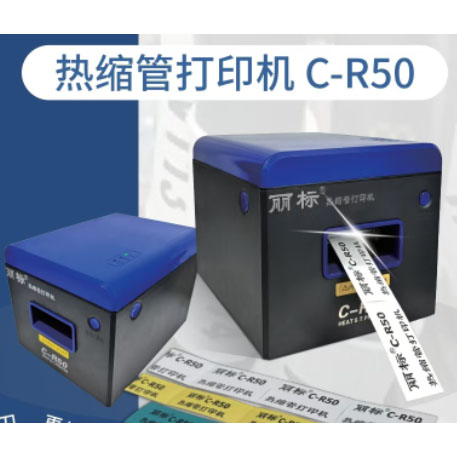 丽标C-R50热缩管打印机
